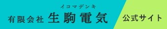 有限会社 生駒電気