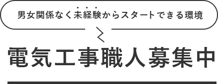 男女関係なく未経験からスタートできる環境、電気工事職人募集中